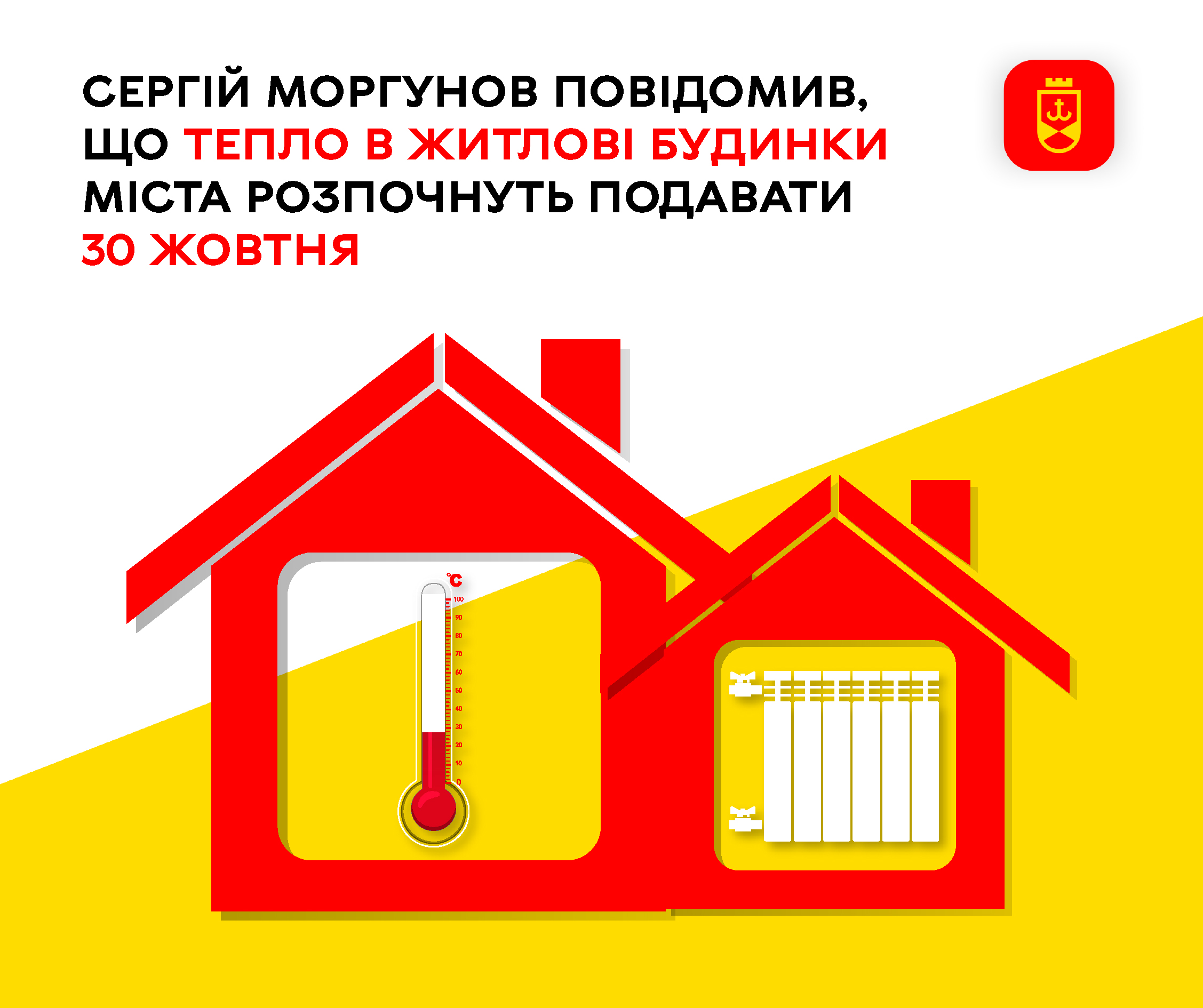 Сергій Моргунов повідомив, що тепло в житлові будинки міста розпочнуть подавати 30 жовтня